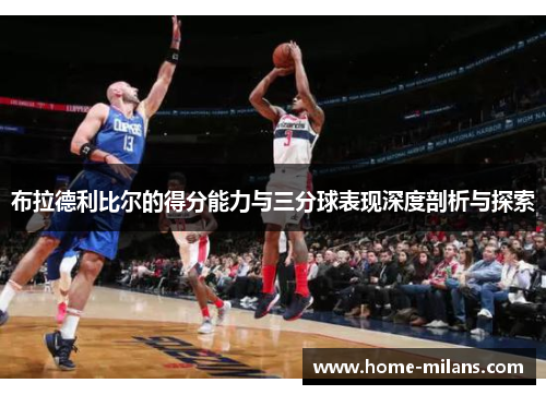布拉德利比尔的得分能力与三分球表现深度剖析与探索