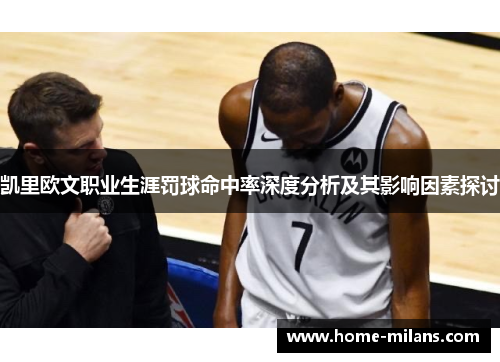 凯里欧文职业生涯罚球命中率深度分析及其影响因素探讨