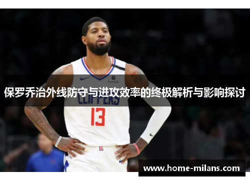 保罗乔治外线防守与进攻效率的终极解析与影响探讨