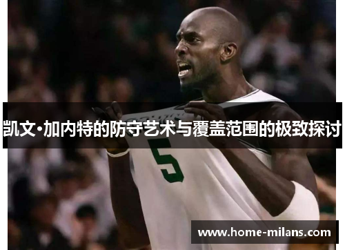 凯文·加内特的防守艺术与覆盖范围的极致探讨