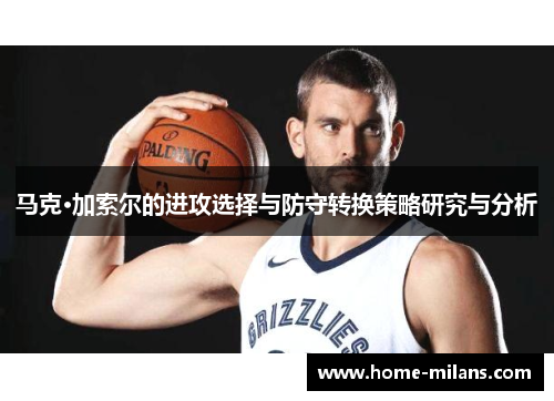 马克·加索尔的进攻选择与防守转换策略研究与分析