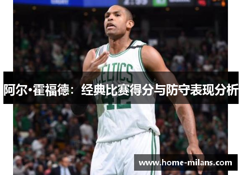 阿尔·霍福德：经典比赛得分与防守表现分析