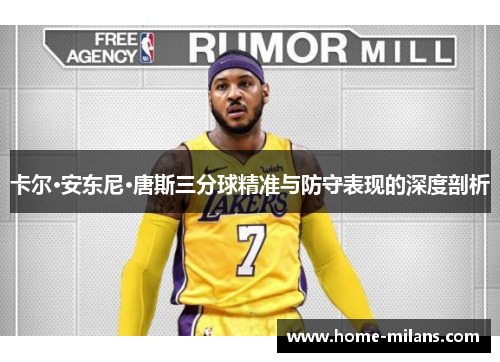 卡尔·安东尼·唐斯三分球精准与防守表现的深度剖析