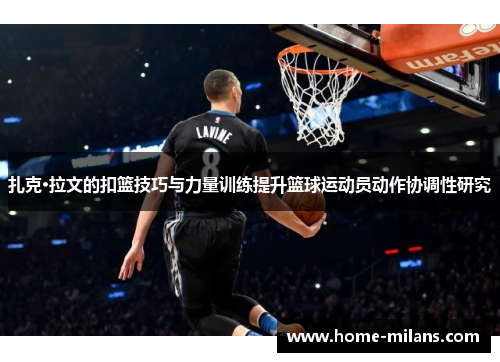 扎克·拉文的扣篮技巧与力量训练提升篮球运动员动作协调性研究