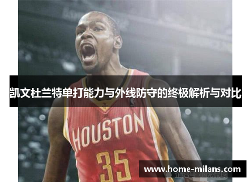 凯文杜兰特单打能力与外线防守的终极解析与对比