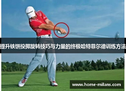 提升铁饼投掷旋转技巧与力量的终极哈特菲尔德训练方法