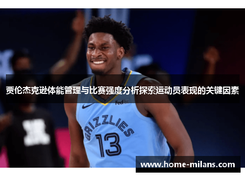 贾伦杰克逊体能管理与比赛强度分析探索运动员表现的关键因素