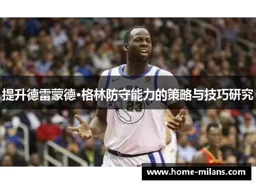 提升德雷蒙德·格林防守能力的策略与技巧研究