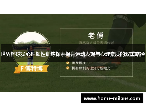 世界杯球员心理韧性训练探索提升运动表现与心理素质的双重路径