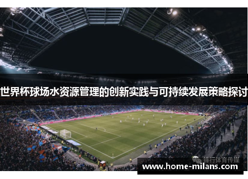 世界杯球场水资源管理的创新实践与可持续发展策略探讨
