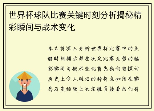 世界杯球队比赛关键时刻分析揭秘精彩瞬间与战术变化