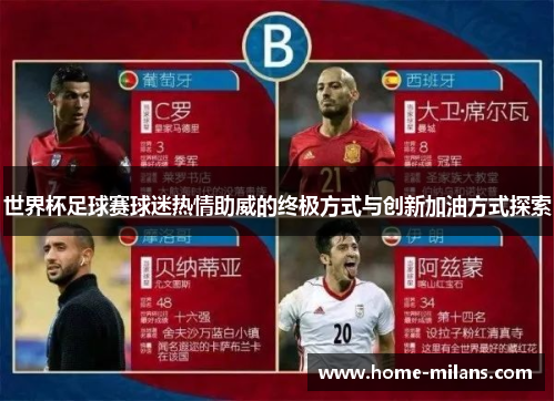 世界杯足球赛球迷热情助威的终极方式与创新加油方式探索