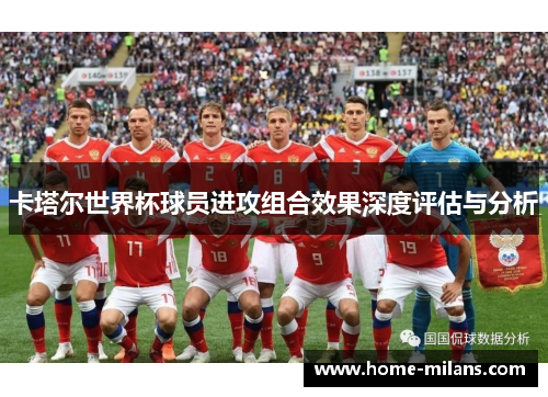 卡塔尔世界杯球员进攻组合效果深度评估与分析