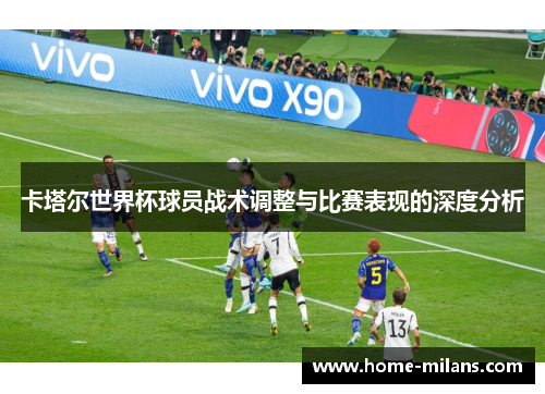 卡塔尔世界杯球员战术调整与比赛表现的深度分析
