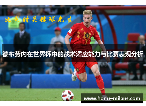 德布劳内在世界杯中的战术适应能力与比赛表现分析