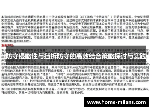 防守侵略性与挡拆防守的高效结合策略探讨与实践