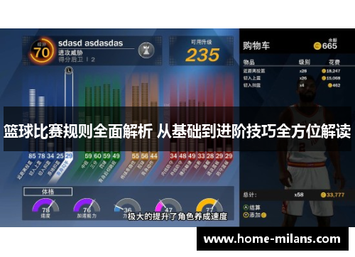 篮球比赛规则全面解析 从基础到进阶技巧全方位解读