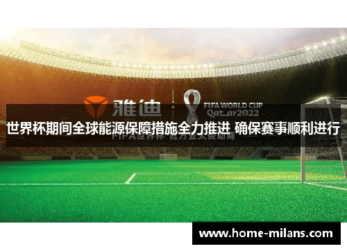 世界杯期间全球能源保障措施全力推进 确保赛事顺利进行