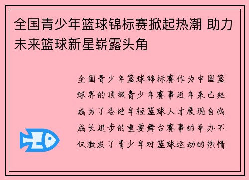全国青少年篮球锦标赛掀起热潮 助力未来篮球新星崭露头角