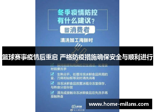 篮球赛事疫情后重启 严格防疫措施确保安全与顺利进行