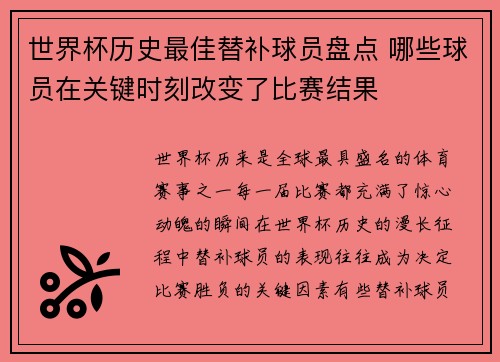 世界杯历史最佳替补球员盘点 哪些球员在关键时刻改变了比赛结果