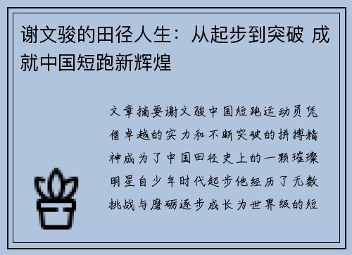 谢文骏的田径人生：从起步到突破 成就中国短跑新辉煌