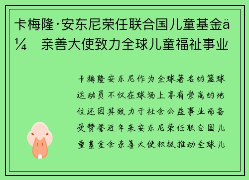 卡梅隆·安东尼荣任联合国儿童基金会亲善大使致力全球儿童福祉事业