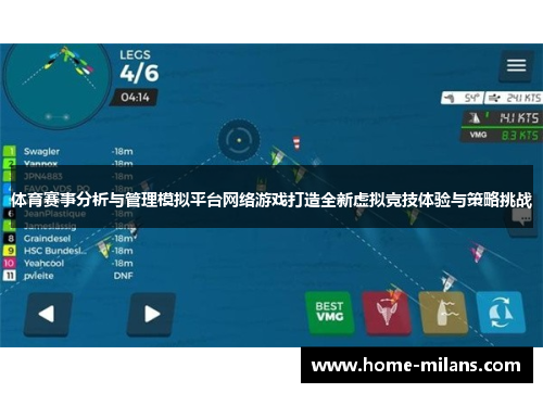 体育赛事分析与管理模拟平台网络游戏打造全新虚拟竞技体验与策略挑战