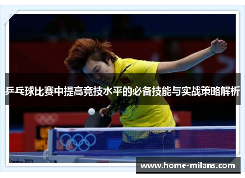 乒乓球比赛中提高竞技水平的必备技能与实战策略解析