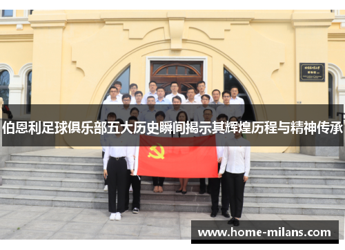 伯恩利足球俱乐部五大历史瞬间揭示其辉煌历程与精神传承