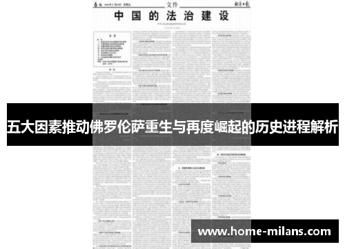 五大因素推动佛罗伦萨重生与再度崛起的历史进程解析