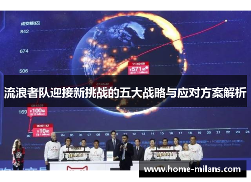流浪者队迎接新挑战的五大战略与应对方案解析
