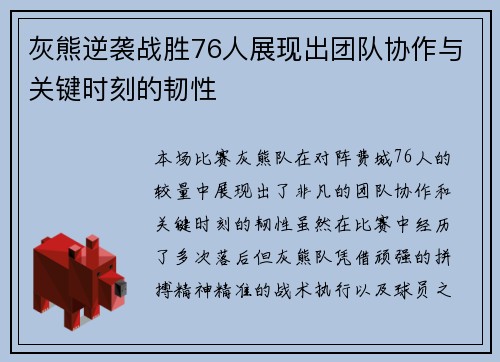灰熊逆袭战胜76人展现出团队协作与关键时刻的韧性