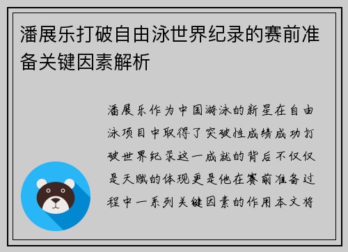 潘展乐打破自由泳世界纪录的赛前准备关键因素解析