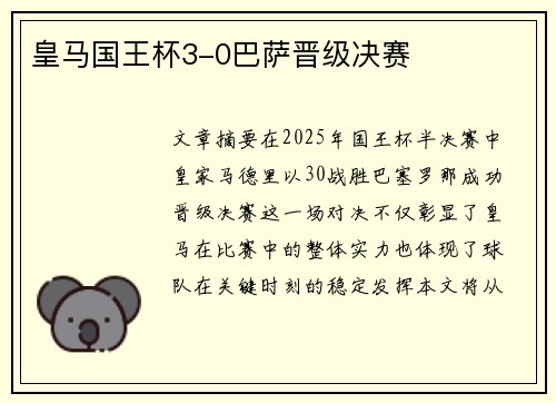 皇马国王杯3-0巴萨晋级决赛
