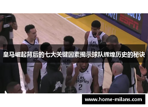 皇马崛起背后的七大关键因素揭示球队辉煌历史的秘诀