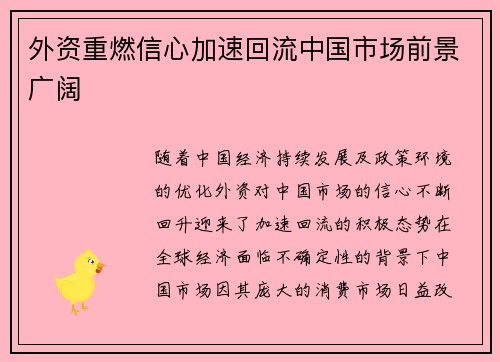 外资重燃信心加速回流中国市场前景广阔