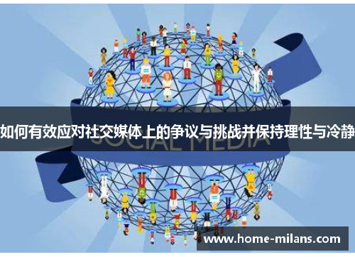 如何有效应对社交媒体上的争议与挑战并保持理性与冷静