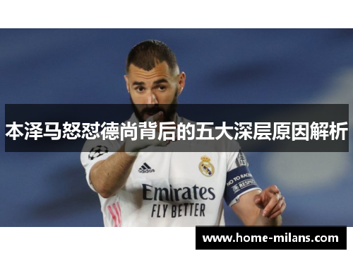 本泽马怒怼德尚背后的五大深层原因解析