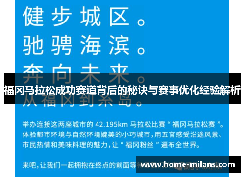 福冈马拉松成功赛道背后的秘诀与赛事优化经验解析