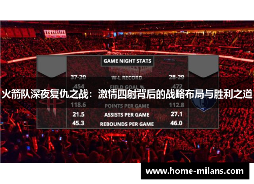 火箭队深夜复仇之战：激情四射背后的战略布局与胜利之道