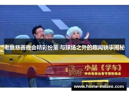 老詹慈善晚会精彩纷呈 与球场之外的趣闻轶事揭秘