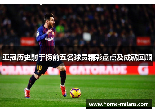 亚冠历史射手榜前五名球员精彩盘点及成就回顾