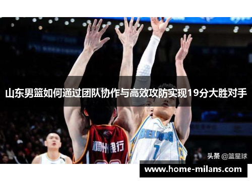 山东男篮如何通过团队协作与高效攻防实现19分大胜对手