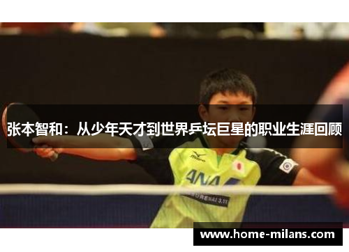张本智和：从少年天才到世界乒坛巨星的职业生涯回顾