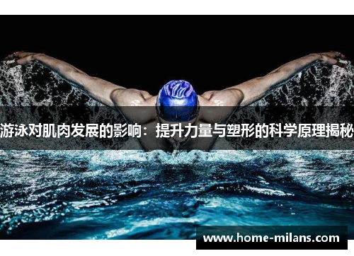 游泳对肌肉发展的影响：提升力量与塑形的科学原理揭秘