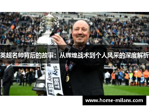 英超名帅背后的故事：从辉煌战术到个人风采的深度解析