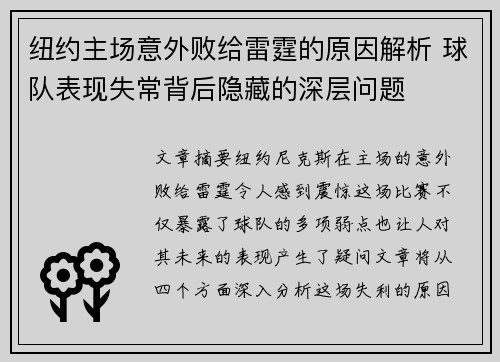 纽约主场意外败给雷霆的原因解析 球队表现失常背后隐藏的深层问题