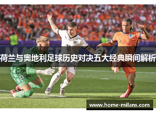 荷兰与奥地利足球历史对决五大经典瞬间解析