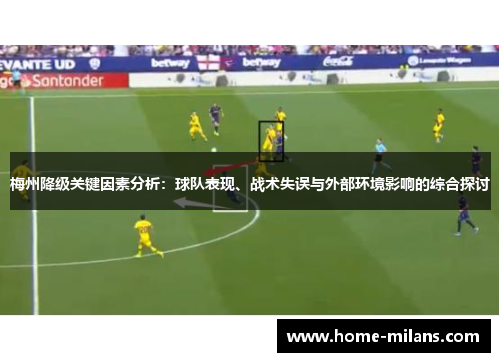 梅州降级关键因素分析：球队表现、战术失误与外部环境影响的综合探讨